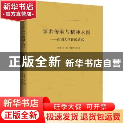 正版 学术传承与精神永恒--西南大学论说吴宓 王本朝主编 九州出