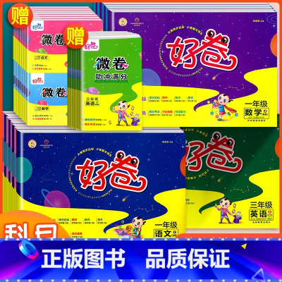 英语 (外研版) 三年级上 [正版]2023荣德基好卷一年级二年级三四五六年级上册下册语文数学英语全套人教版小学同步练习
