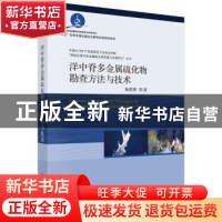 正版 洋中脊多金属硫化物勘查方法与技术 陶春辉等著 科学出版社