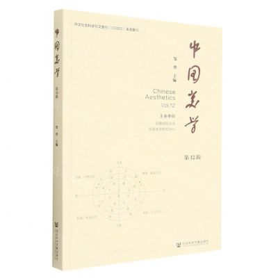 [N]中国美学(第12辑)-9787522810669