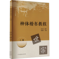 正版新书]柳体楷书教程(全2册)沈京汉,徐遂堂 编9787540162528