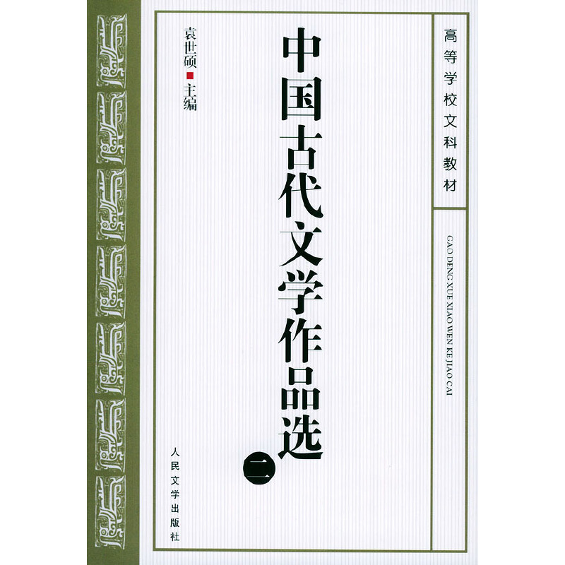 正版新书]中国古代文学作品选(二)袁世硕9787020037988