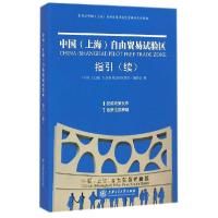正版新书]中国(上海)自由贸易试验区指引(续)中国上海自由贸易试