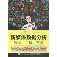 正版新书]新媒体数据分析:概念、工具、方法勾俊伟978711546791