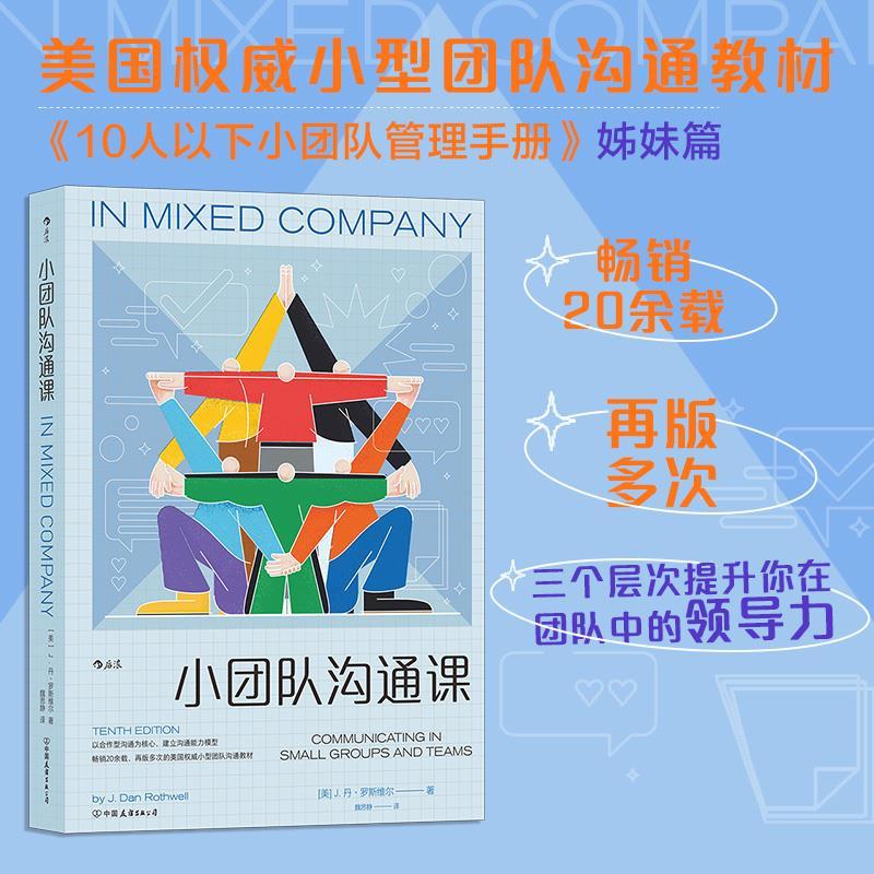 正版新书]小团队沟通课[美]J.丹·罗斯维尔译者:魏思静9787505