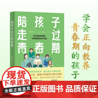 [正版]陪孩子走过青春期 亲子关系亲子沟通家庭教育觉醒父母课堂书籍 湖南人民出版社