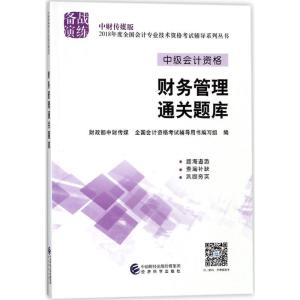 正版新书](2018)备战演练?中财传媒版全国会计专业技术资格考