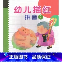 [正版]华东师大 幼儿描红 拼音2 入学准备运笔训练拼音练习