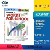 第一本英语书:学校主题常用词1阶[4-6岁] [正版]2-9岁Kumon 公文式教育 英语数学 手工益智 My Book