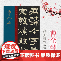 曹全碑 大8开经典碑帖放大本 高清印刷原碑帖 全文彩色放大版繁体旁注 隶书毛笔书法字帖 书法教材 孙宝文 上海人民美术出