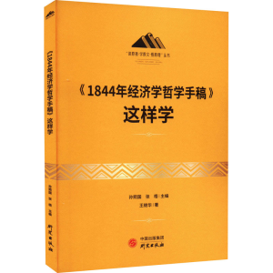 正版新书]《1844年经济学哲学手稿》这样学王继华9787519911829