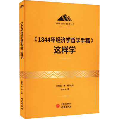 正版新书]《1844年经济学哲学手稿》这样学王继华9787519911829
