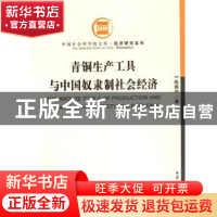 正版 青铜生产工具与中国奴隶制社会经济 陈振中 中国社会科学出