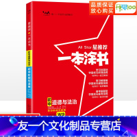 思想政治 初中通用 [友一个正版]2023版一本涂书初中道德与法治初一初二初三789七八九年级知识清单中考复习资料连接中