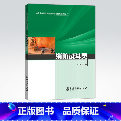 [正版]消防战斗员 油田企业岗位技能操作标准化培训教程 可供油田企业相关行业从业人员参考阅读 中国石化出版社