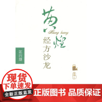 黄煌经方沙龙(第四期) 药学 中国中医药出版社 正版书籍