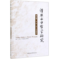 醉染图书清华西方哲学研究(第5卷期2019年夏季卷)9787520354196