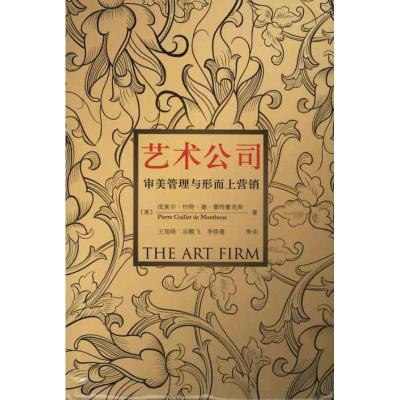 [M]艺术公司——审美管理与形而上营销-9787115236203