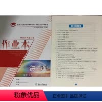 物理 高中通用 [正版]2022版 全新 浙江省普通 高中作业本 物理 :选择性必修. 第一册: 双色版 选修1 一 浙
