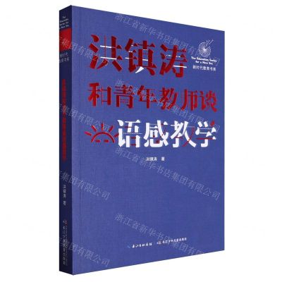[N]洪镇涛和青年教师谈语感教学/新时代教育书系-9787572101434