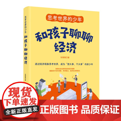 思考世界的少年:和孩子聊聊经济 张薇薇 中国妇女出版社 正版书籍