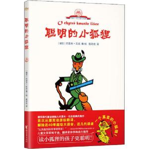 正版新书]聪明的小狐狸(捷克)约瑟夫·拉达9787533960353