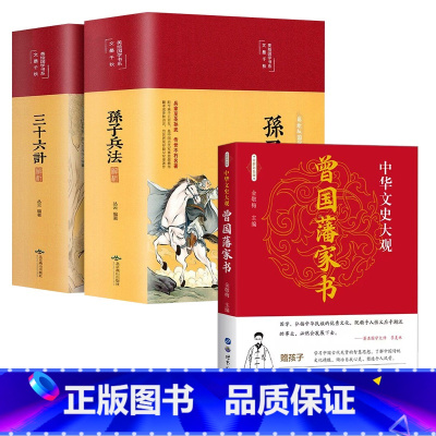 [全3册]孙子兵法+三十六计+曾国藩家书 [正版]高启强同款狂飙缎面精装彩图全解 孙子兵法与三十六计原著无删减全注全译孙