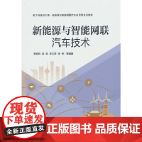 新能源与智能网联汽车技术