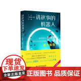 人工智能科幻小说丛书：讲故事的机器人
