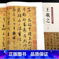 [正版]学海轩共37帖王羲之一1历代名家尺牍系列彩色放大原帖陈钝之繁体旁注快雪时晴帖游目帖书法临摹行草书毛笔字帖天津人