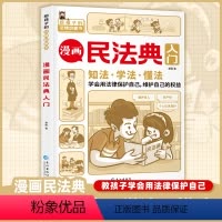 漫画民法典入门 [正版]不一样的漫画民法典入门图解三分钟孩子读得懂的儿童法律启蒙学会保护自己远离侵害霸凌避免犯罪生活普法