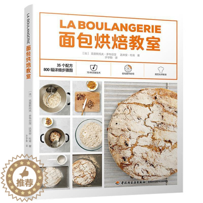 [醉染正版]烘焙教室克里斯托夫·多韦尔涅 烘焙菜谱美食书籍