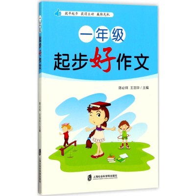 [M]1年级起步好作文-9787552020175