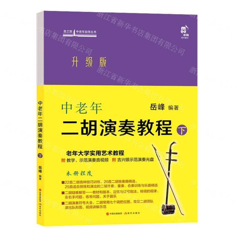 [N]中老年二胡演奏教程(下升级版)/音之旅中老年自学丛书-9787523106686
