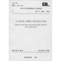 音像火力发电工程施工组织设计导则能源局 发布