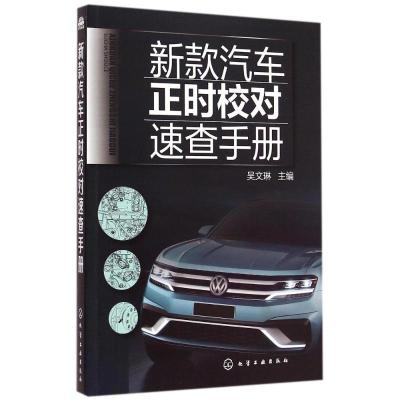 [M]新款汽车正时校对速查手册-9787122227706