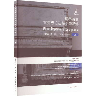 [M]钢琴演奏文凭级(初级)作品选 上-9787515355801