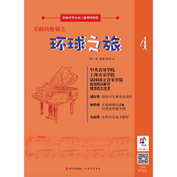 音像乐曲的奥秘之环球之旅陈赛、陈一诺编