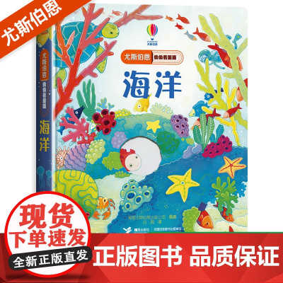 尤斯伯恩偷偷看里面系列揭秘海洋儿童立体书3-6-8岁翻翻书 咬撕不烂科普书籍启蒙早教益智认知百科全书幼儿图画书3d绘本奇
