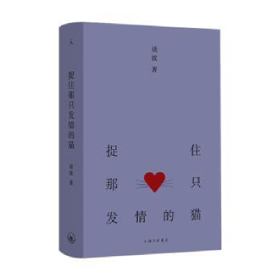 正版新书]捉住那只发情的猫谈波9787542678621