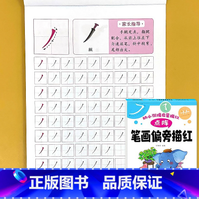 笔画偏旁描红-幼小衔接启蒙描红 点阵版 [正版]幼儿园描红字帖拼音字母汉字数字笔画偏旁描红本点阵版控笔训练幼小衔接早教启