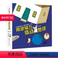[正版]用逻辑力撬动地球 全4册 失重的太空之旅+打败冰雪怪的透镜+错乱的图形世界+爆炸的铁丝细菌 日本绘本大师畅