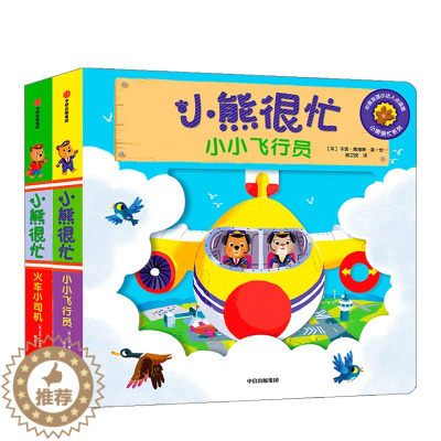 [醉染正版]小熊很忙2册小小飞行员+火车小司机 宝宝绘本幼儿启蒙拉拉翻翻认知书婴儿早教书籍1-2岁幼儿认知启蒙儿童游戏机