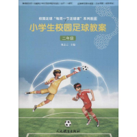 醉染图书小学生校园足球教案9787500953142