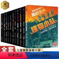 ( 小说)我的世界系列 全套11册 [正版]迷你我的世界漫画书籍益智游戏新手进阶攻略教程生物图鉴传奇小说全套红石建筑生存