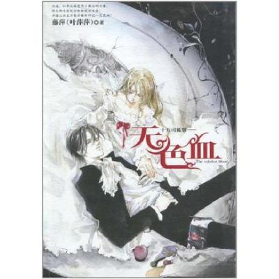 正版新书]无色血藤萍(叶萍萍)9787802083578