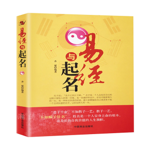 醉染图书易经与起名9787504468055