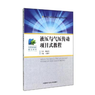 正版新书]液压与气压传动项目式教程(高职机械类精品教材)王建军