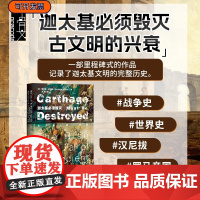迦太基必须毁灭 古文明的兴衰 甲骨文丛书 理查德迈尔斯 社科文献出版社正版战争史坎尼的幽灵汉尼拔罗马帝国世界史z6
