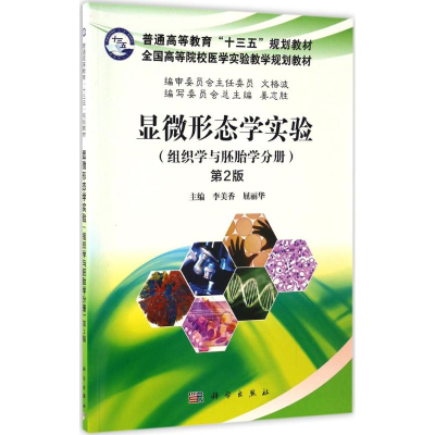 醉染图书显微形态学实验9787030509819